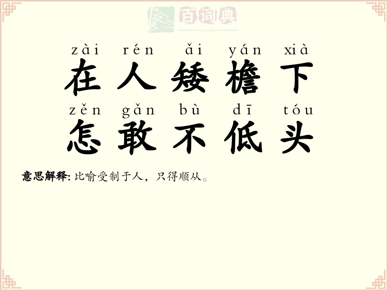 在人矮檐下，怎敢不低头