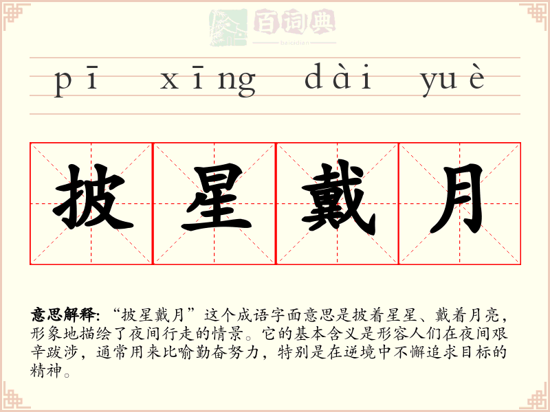 披星戴月