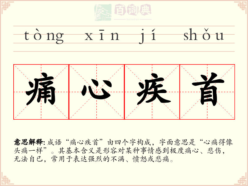 痛心疾首