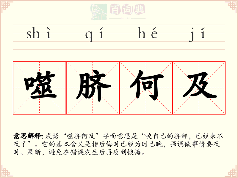 噬脐何及