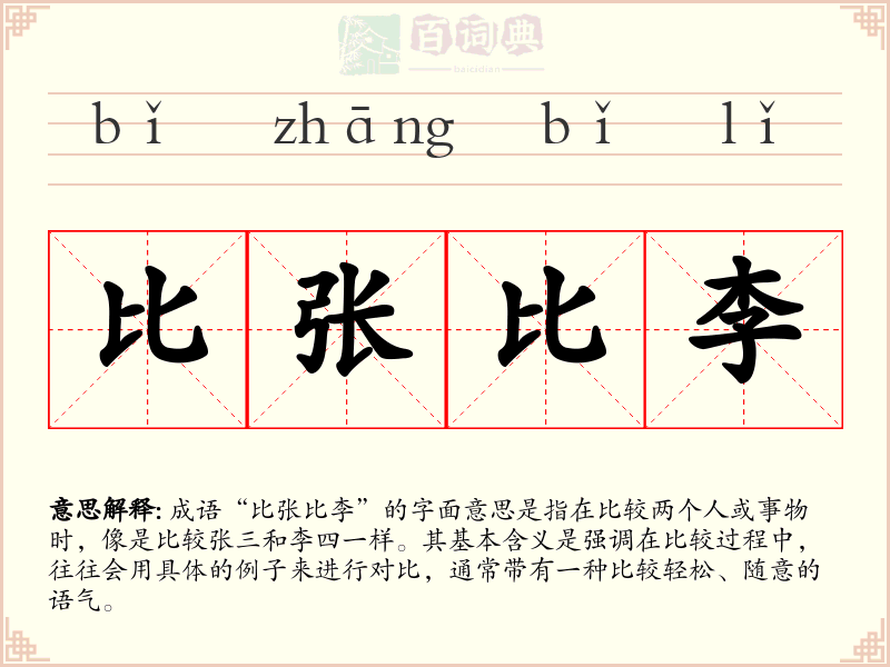比张比李