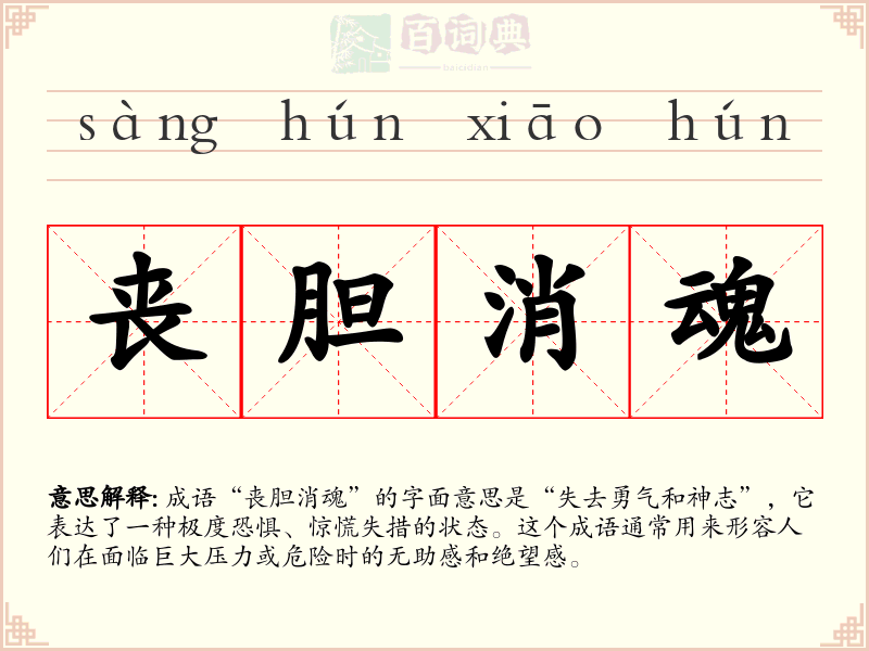 丧胆消魂
