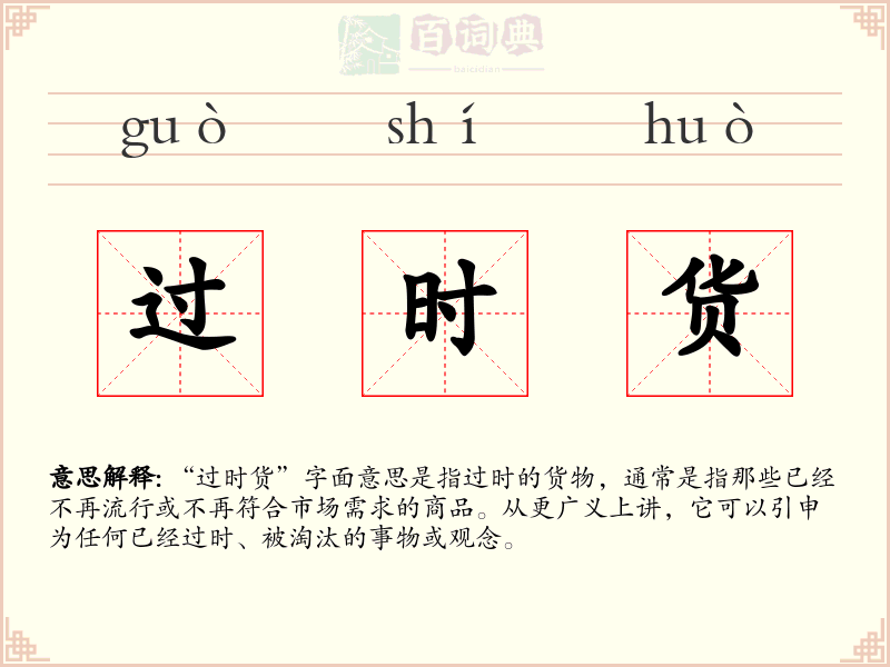 过时货