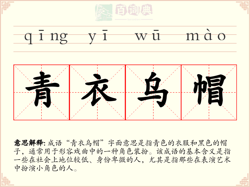 青衣乌帽