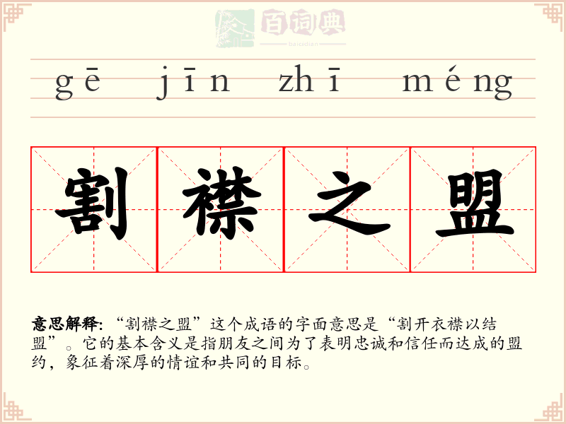 割襟之盟