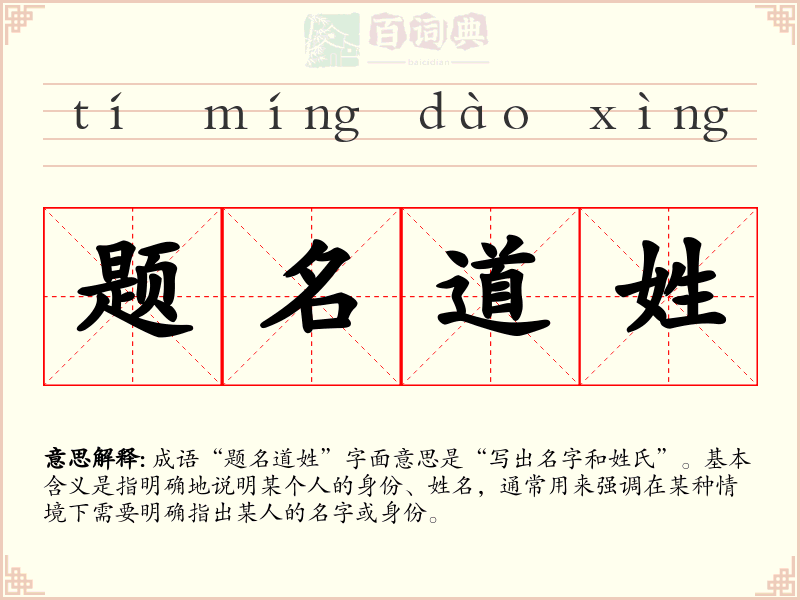 题名道姓