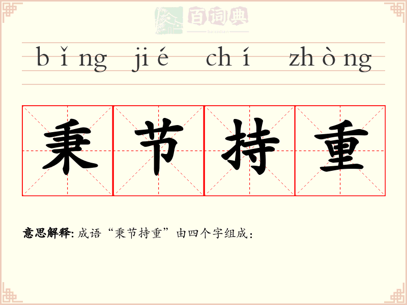 秉节持重