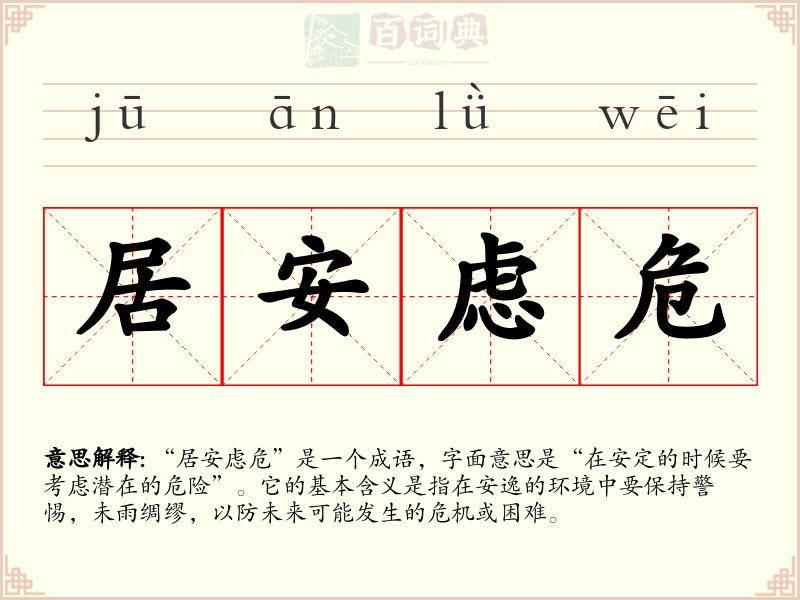 居安虑危