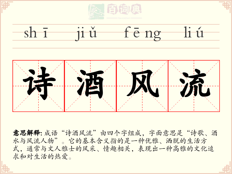 诗酒风流