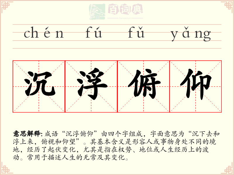 沉浮俯仰