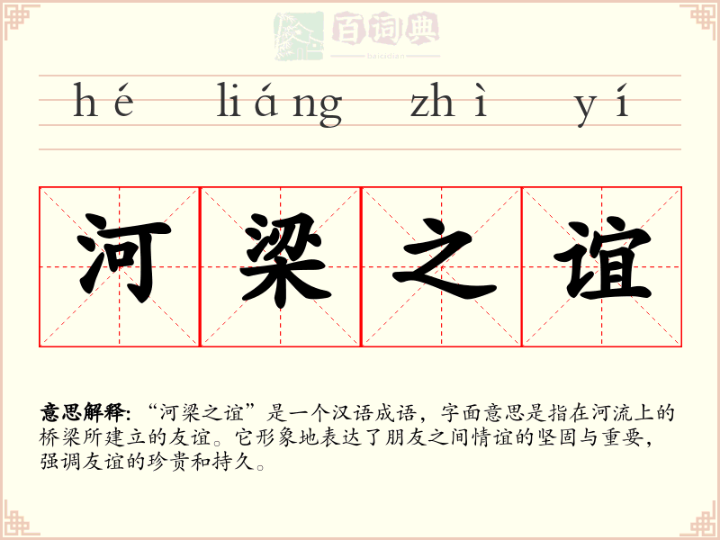 河梁之谊