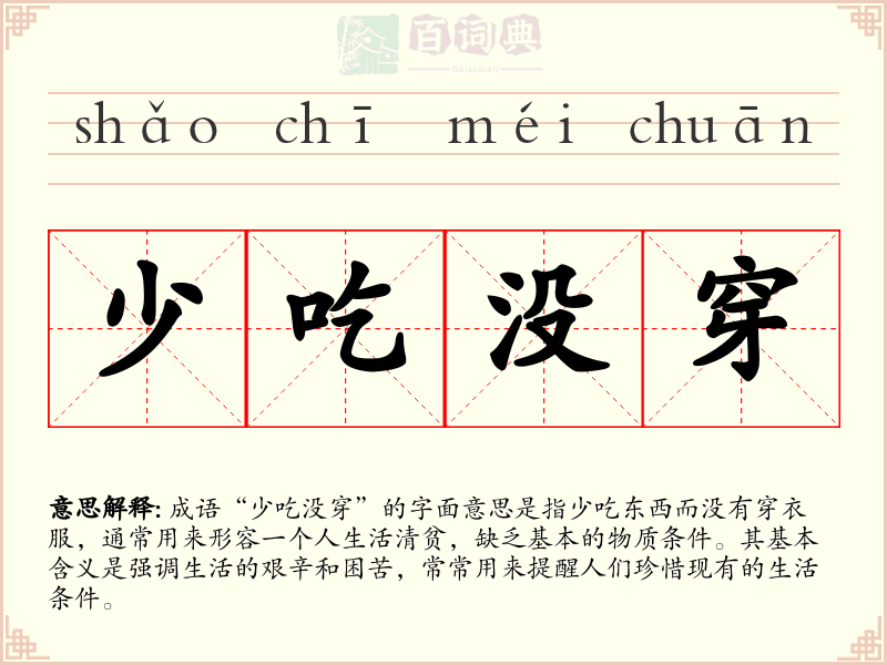 少吃没穿