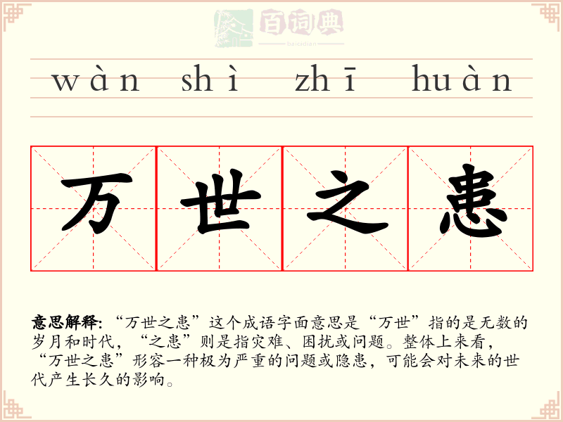 万世之患