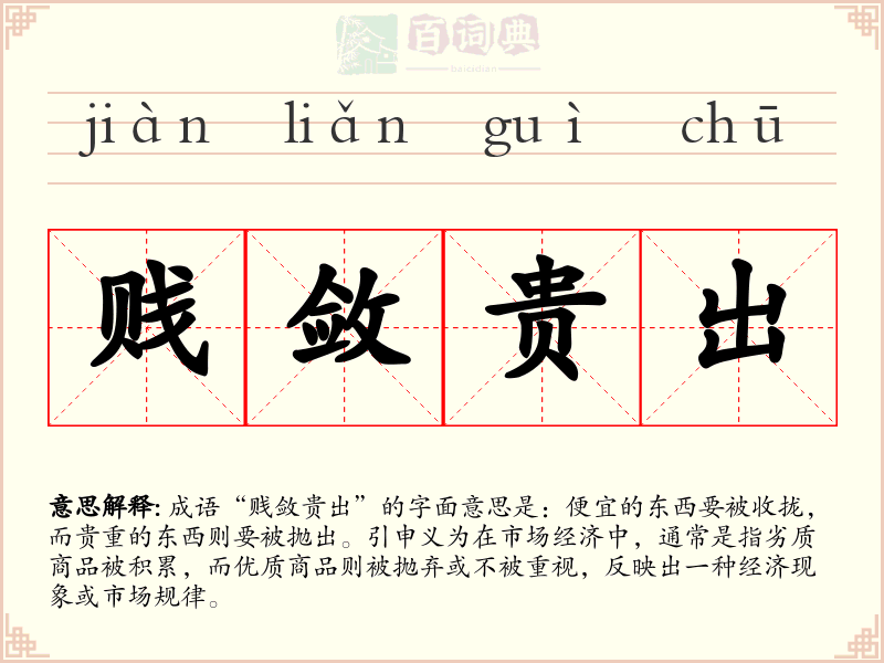 贱敛贵出