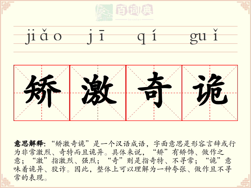 矫激奇诡