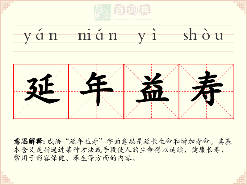 延年益寿