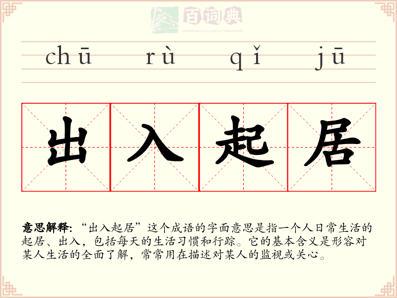 出入起居