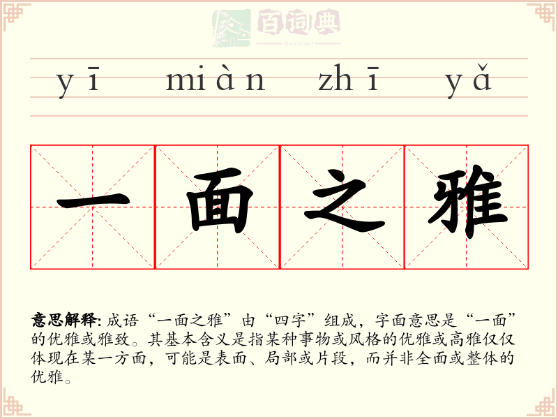 一面之雅