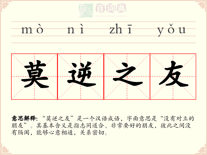 莫逆之友