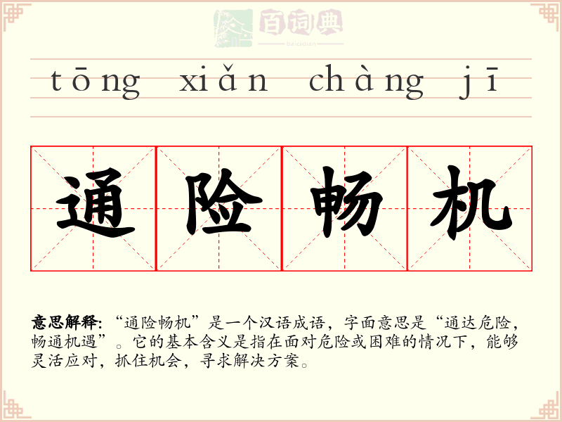 通险畅机