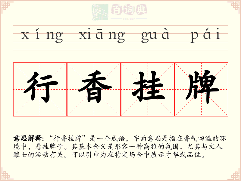 行香挂牌