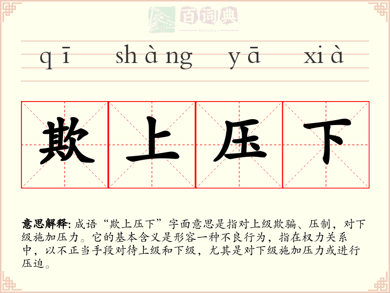 欺上压下