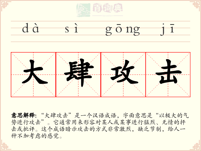 大肆攻击