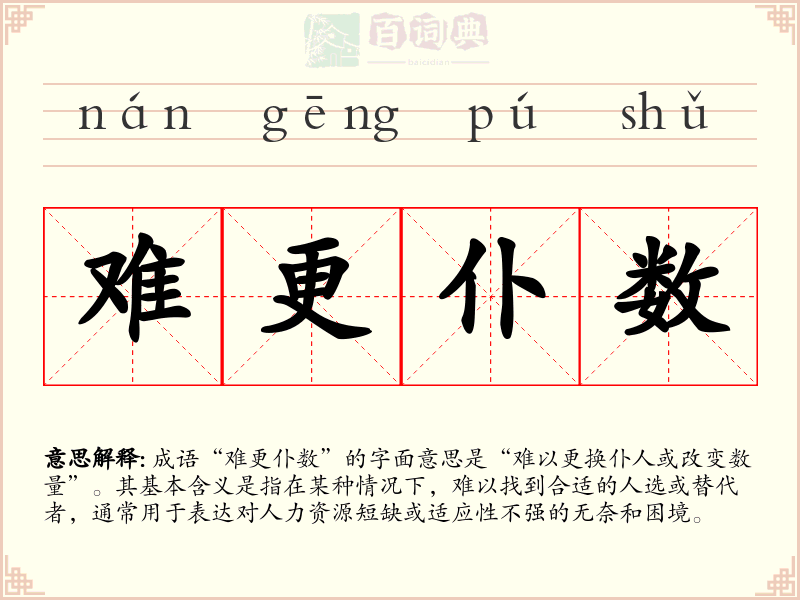 难更仆数