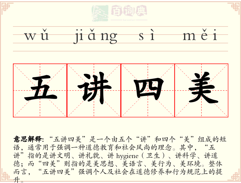 五讲四美