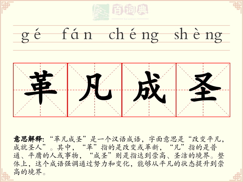 革凡成圣
