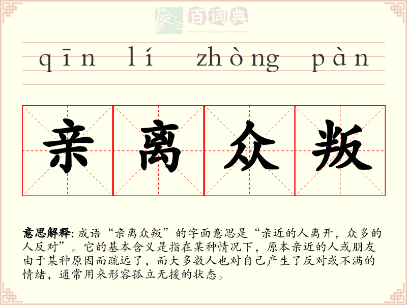亲离众叛