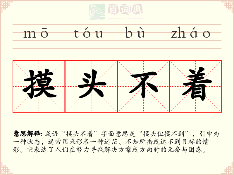 摸头不着