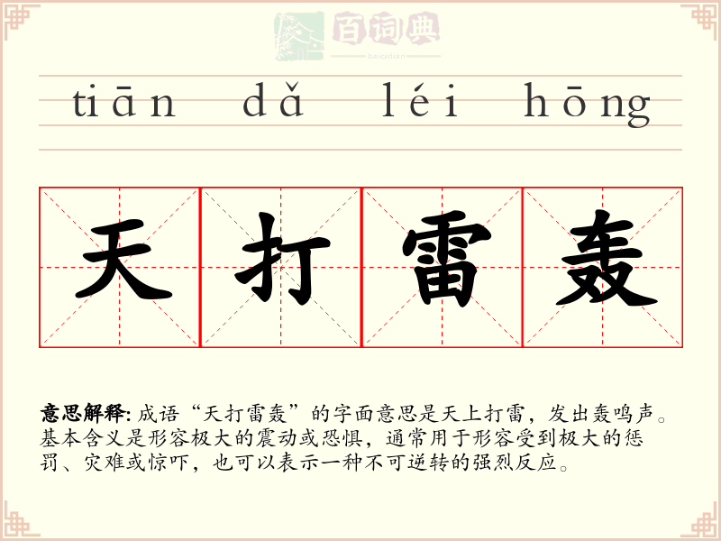 天打雷轰