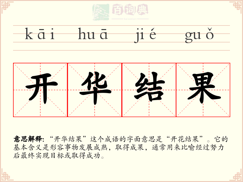 开华结果