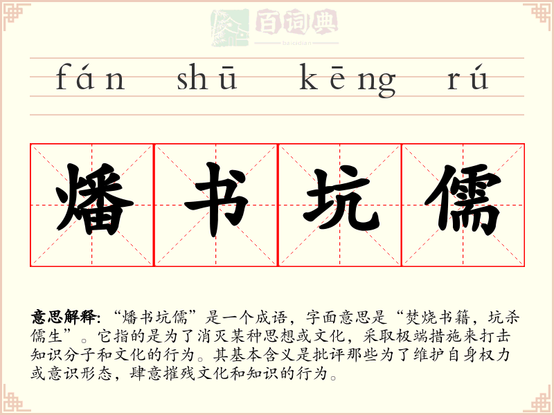 燔书坑儒