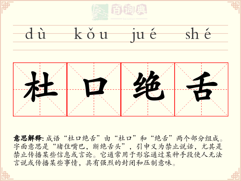 杜口绝舌