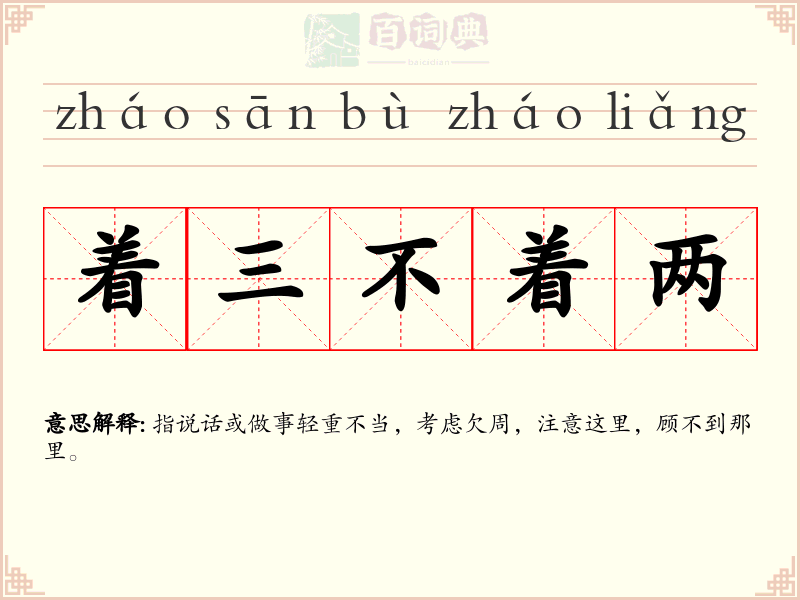 着三不着两