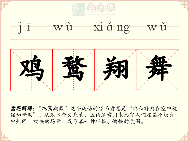 鸡鹜翔舞