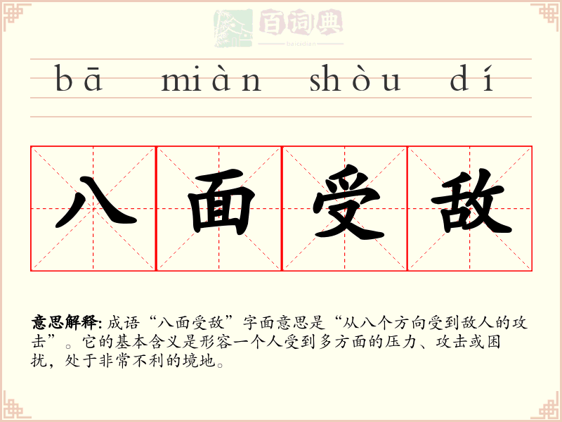 八面受敌