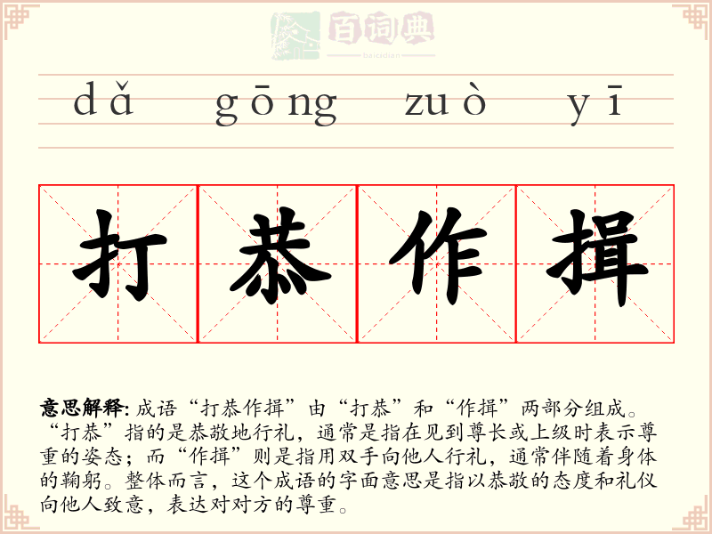 打恭作揖