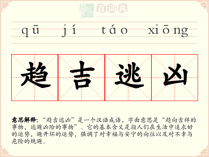趋吉逃凶