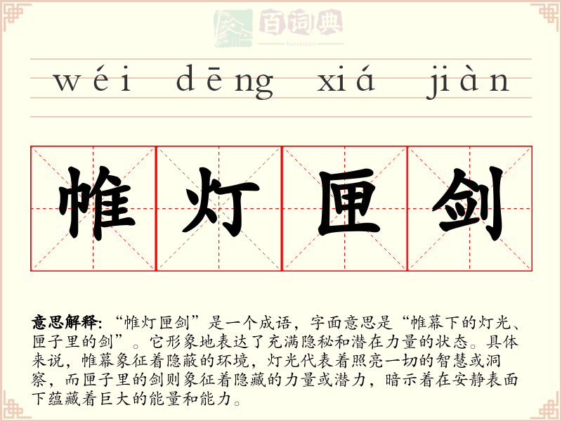 帷灯匣剑