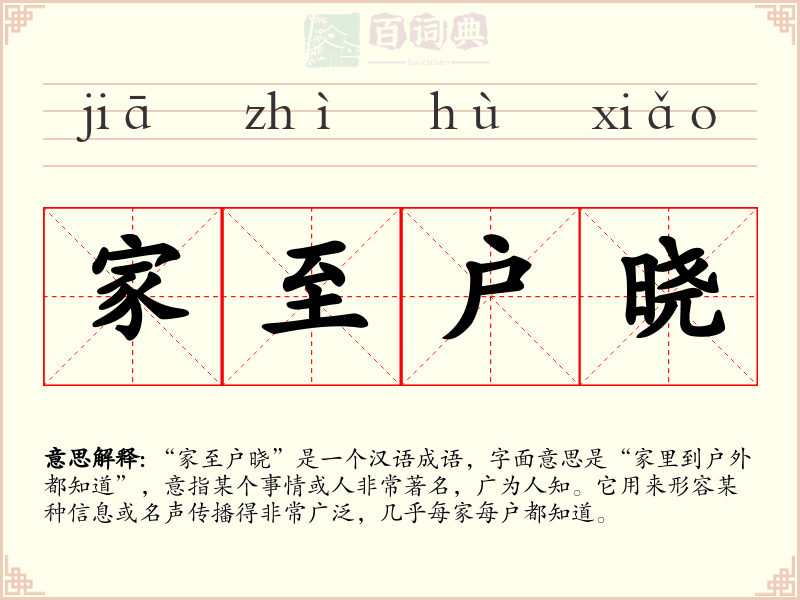 家至户晓