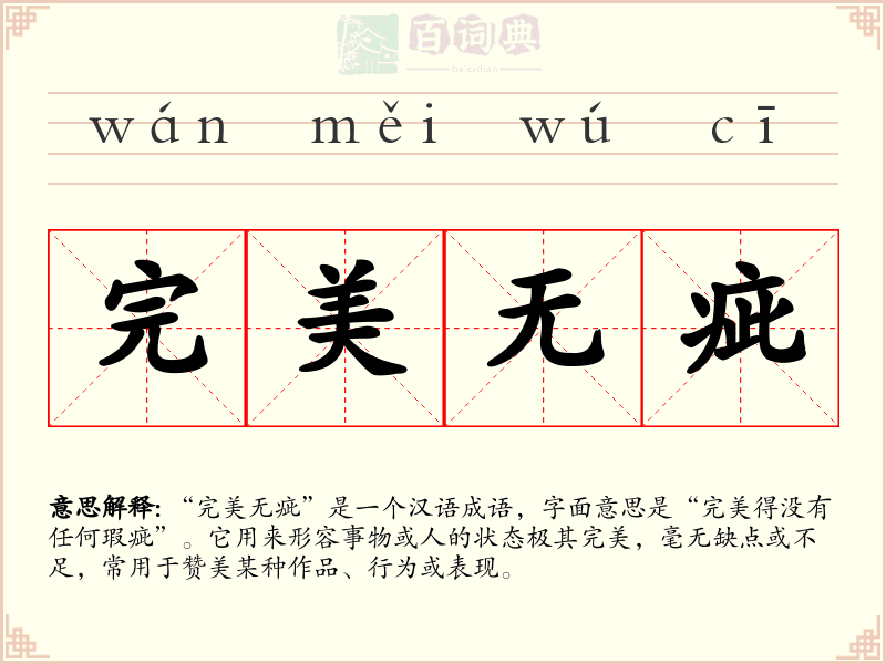 完美无疵