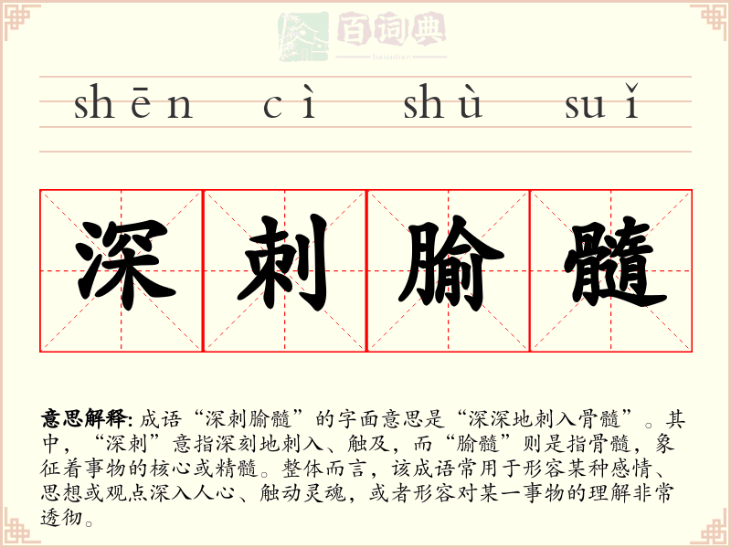 深刺腧髓