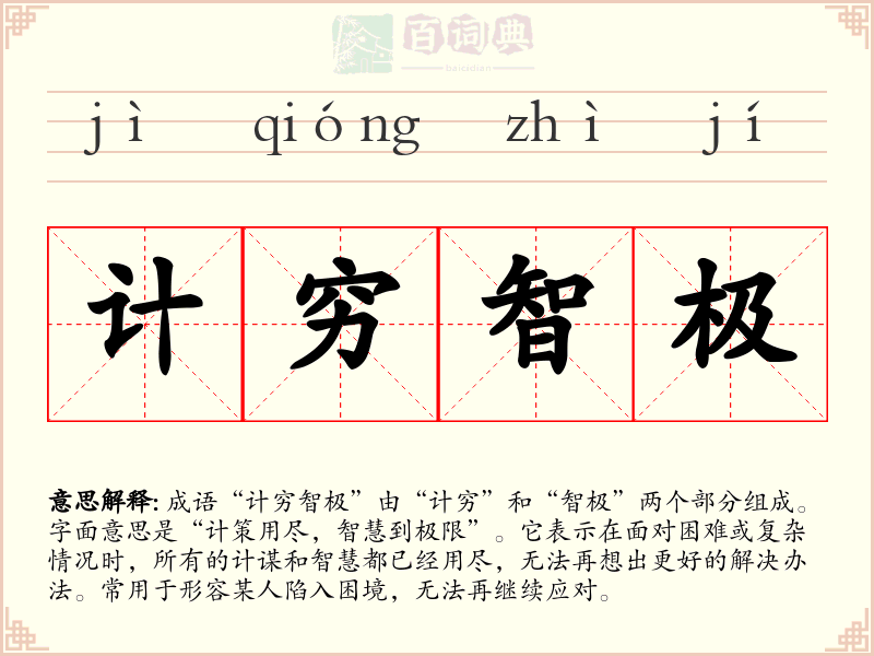 计穷智极