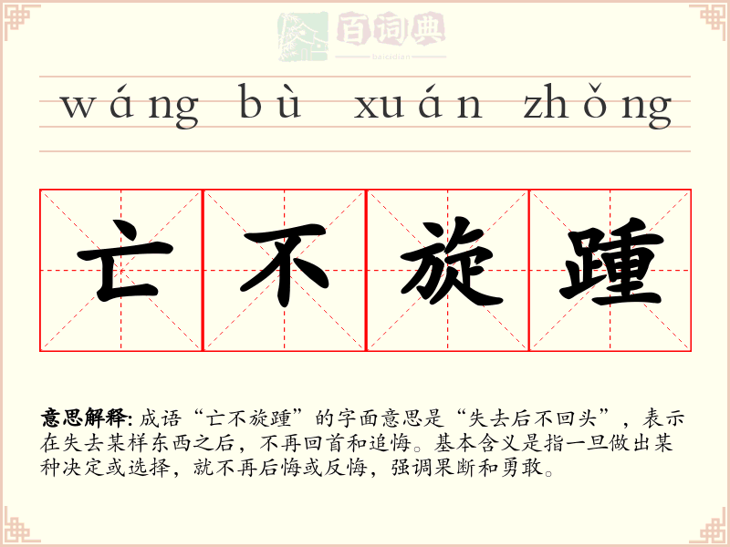 亡不旋踵