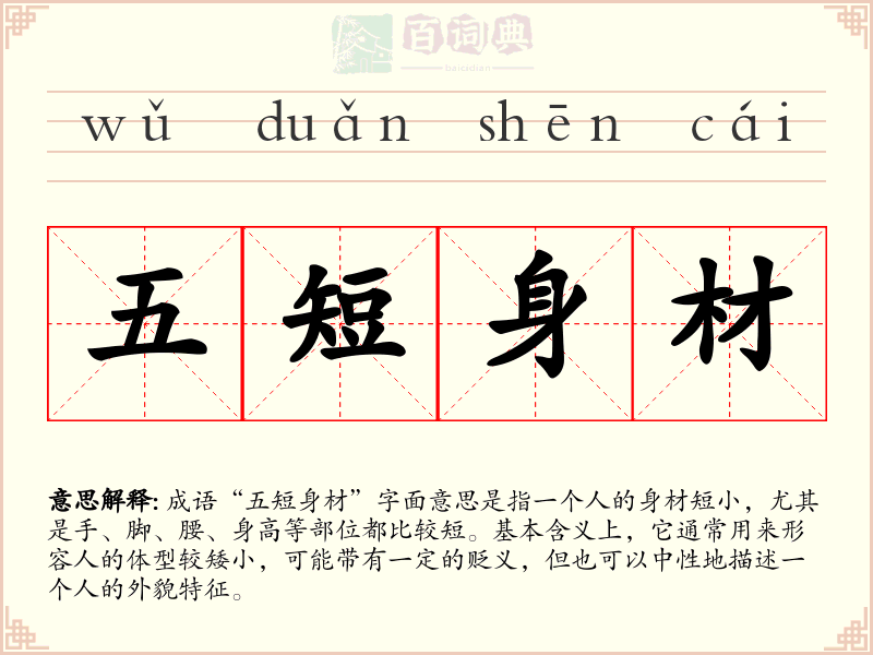 五短身材