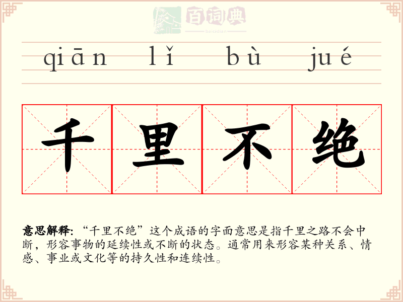 千里不绝