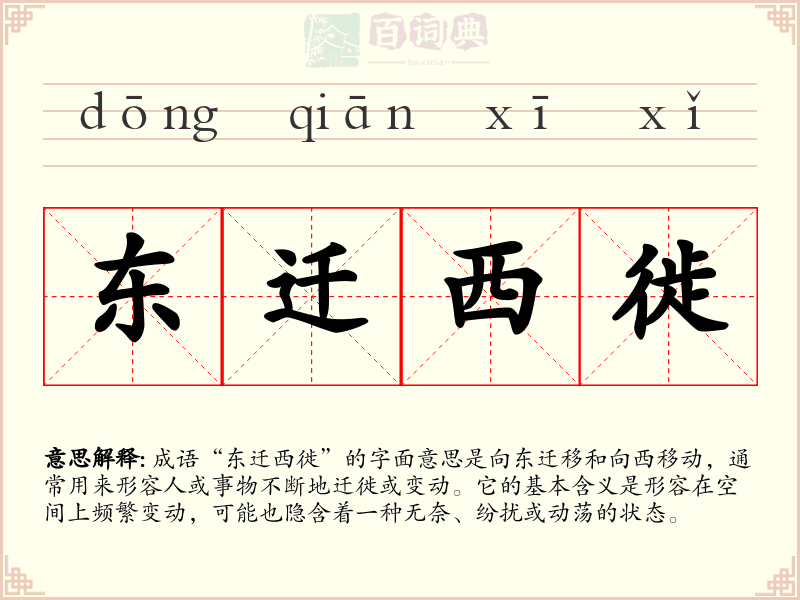 东迁西徙